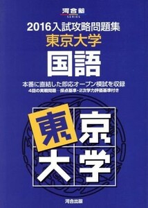 入試攻略問題集　東京大学　国語(２０１６) 河合塾ＳＥＲＩＥＳ／河合塾国語科(編者)