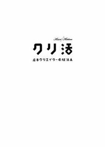 クリ活 広告クリエイターの就活本／井本善之【著】