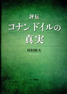 評伝　コナンドイルの真実／河村幹夫(著者)