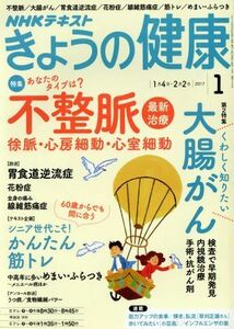 ＮＨＫテキスト　きょうの健康(１　２０１７) 月刊誌／ＮＨＫ出版