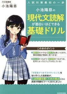 小池陽慈の現代文読解が面白いほどできる基礎ドリル／小池陽慈(著者)