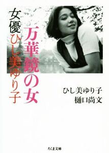 万華鏡の女　女優ひし美ゆり子 （ちくま文庫　ひ２６－１） ひし美ゆり子／著　樋口尚文／著