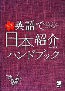 英語で日本紹介ハンドブック　改訂版／松本美江(著者)