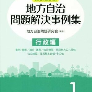 地方自治問題解決事例集 第３次改訂版(第１巻) 行政編／地方自治問題研究会(著者)の画像1