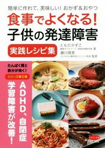 食事でよくなる！子供の発達障害　実践レシピ集 簡単に作れて、美味しい！おかず＆おやつ ビタミン文庫／ともだかずこ(著者),藤川徳美