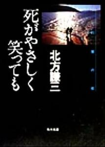 死がやさしく笑っても 角川文庫約束の街４／北方謙三(著者)