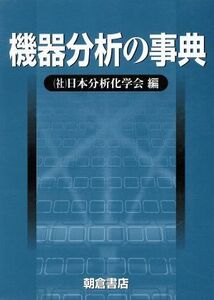 機器分析の事典／日本分析化学会(著者)