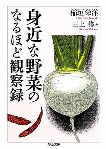 身近な野菜のなるほど観察録 ちくま文庫／稲垣栄洋【著】，三上修【画】