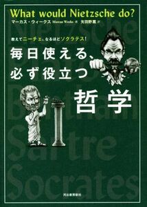 毎日使える、必ず役立つ哲学 教えてニーチェ、なるほどソクラテス！／マーカス・ウィークス(著者),矢羽野薫(訳者)