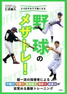 ５つのチカラで強くなる野球のメザトレ！／仁志敏久