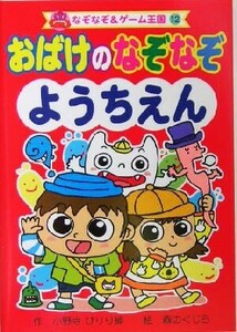 おばけのなぞなぞようちえん なぞなぞ＆ゲーム王国１２／小野寺ぴりり紳(著者),森のくじら