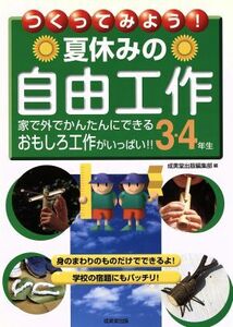 つくってみよう！夏休みの自由工作　３・４年生／成美堂出版編集部(編者)