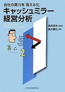 会社の実力を「見える化」キャッシュミラー経営分析／奥井英作【監修】，島田勝弘【著】