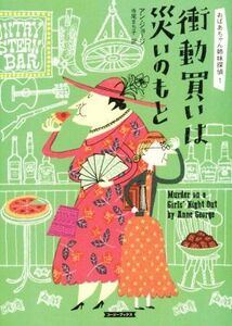 衝動買いは災いのもと おばあちゃん姉妹探偵　１ コージーブックス／アン・ジョージ(著者),寺尾まち子(編者)