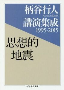 柄谷行人講演集成　１９９５‐２０１５　思想的地震 ちくま学芸文庫／柄谷行人(著者)