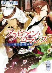 アラビアン・ロマンス　～摩天楼の花嫁～ 講談社Ｘ文庫ホワイトハート／ゆりの菜櫻(著者),兼守美行
