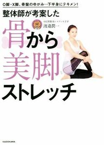 整体師が考案した骨から美脚ストレッチ Ｏ脚・Ｘ脚、骨盤のゆがみ…下半身にテキメン！／渡邉潤一(著者)