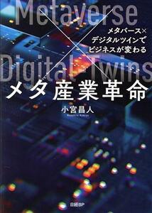 メタ産業革命　メタバース×デジタルツインでビジネスが変わる 小宮昌人／著