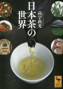 日本茶の世界 講談社学術文庫／高宇政光(著者)