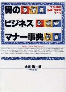 男のビジネスマナー事典 できる男の礼儀・作法のすべて／塗師巌(著者)