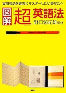 図解　「超」英語法 実用英語を確実にマスターしたいあなたへ　努力が確実に成果につながる勉強ノウハウを、わかりやすく図解化！／野口悠