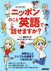 ニッポンのこと英語で話せますか？　コミックエッセイ 世界の人とシンプルな英語でつながれる！／デイビッド・セイン,高世えり子