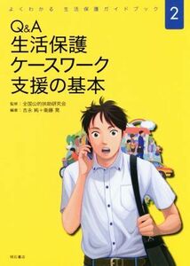 Ｑ＆Ａ　生活保護ケースワーク　支援の基本 よくわかる生活保護ガイドブック２／吉永純(著者),衛藤晃(著者),全国公的扶助研究会