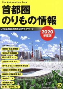 首都圏のりもの情報(２０２０年度版) 【ＪＲ】【私鉄】【地下鉄】などの早わかりマップ／「首都圏のりもの情報」編集室(著者)