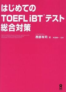 はじめてのＴＯＥＦＬ　ｉＢＴテスト総合対策／西部有司(著者),内宮慶一