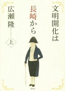 文明開化は長崎から(上)／広瀬隆(著者)