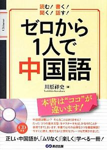 ゼロから１人で中国語 読む！書く！聞く！話す！／川原祥史【著】