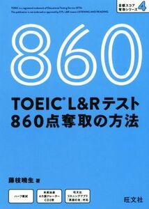 ＴＯＥＩＣ　Ｌ＆Ｒテスト　８６０点奪取の方法 目標スコア奪取シリーズ／藤枝暁生(著者)