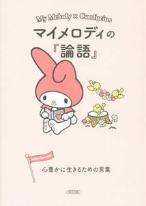 マイメロディの『論語』 心豊かに生きるための言葉 朝日文庫／朝日文庫編集部(編者)