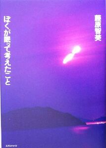 ぼくが眠って考えたこと／藤原智美(著者)