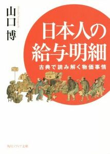 日本人の給与明細 古典で読み解く物価事情 角川ソフィア文庫／山口博(著者)