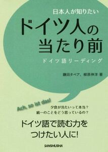 日本人が知りたいドイツ人の当たり前 ドイツ語リーディング／鎌田タベア(著者),柳原伸洋(著者)