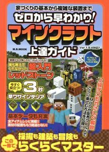 ゼロから早わかり！マインクラフト上達ガイド 家づくりの基本から複雑な装置まで Ｍ．Ｂ．ＭＯＯＫ／マガジンボックス