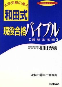 和田式　現役合格バイブル 受験生活編 新・受験勉強法シリーズ／和田秀樹(著者)