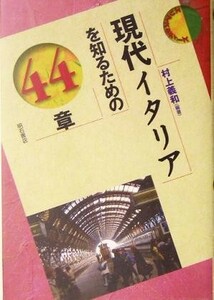 現代イタリアを知るための４４章 エリア・スタディーズ／村上義和(著者)