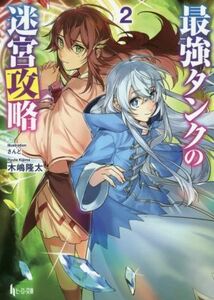 最強タンクの迷宮攻略(２) ヒーロー文庫／木嶋隆太(著者),さんど