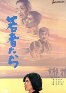 若者たち　三部作　ＤＶＤ－ＢＯＸ／森川時久（監督）,田中邦衛,橋本功,山本圭