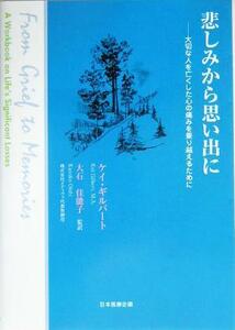 悲しみから思い出に 大切な人を亡くした心の痛みを乗り越えるために／ケイギルバート(著者),大石佳能子(訳者)