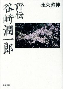 評伝　谷崎潤一郎 近代文学研究叢刊１３／永栄啓伸(著者)