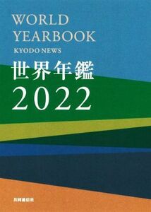 世界年鑑(２０２２)／共同通信社(編著)