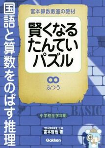 賢くなるたんていパズル　国語と算数をのばす推理　ふつう 小学校全学年用 宮本算数教室の教材／宮本哲也(著者)