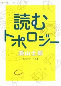 読むトポロジー 角川ソフィア文庫／瀬山士郎(著者)