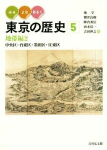 みる・よむ・あるく東京の歴史(５) 地帯編２　中央区・台東区・墨田区・江東区／池享(編者),櫻井良樹(編者),陣内秀信(編者),西本浩一(編者)