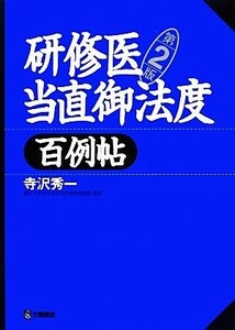 研修医当直御法度　百例帖／寺沢秀一【著】