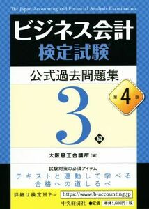 ビジネス会計検定試験　公式過去問題集３級　第４版／大阪商工会議所(編者)