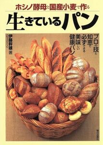 ホシノ酵母と国産小麦で作る生きているパン／伊藤幹雄(著者)